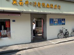 门面-笑云开汤包店(网巾市店)