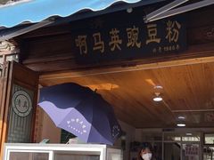 门面-啊马英豌豆粉