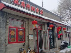 -赵府街副食店