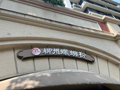 -龍城柳州螺蛳粉(群星路店)