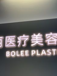 -重庆宝丽医疗美容