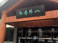 -楼观道温泉酒店