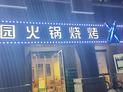 门面-香膳园火锅烧烤(万科民和巷店)