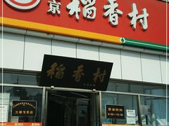 -北京稻香村(大都专卖店)