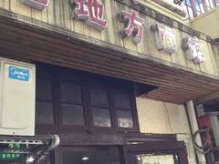 门面-老地方面馆(思南路店)