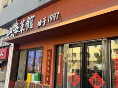 -山海菜馆·海肠捞饭·青岛菜(栈桥店)