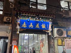 -志亮灌汤蒸饺·清真(庙后街店)
