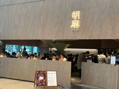 -胡麻(静安嘉里店)