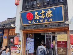 -鑫震源·苏式大虾生煎(山塘街店)