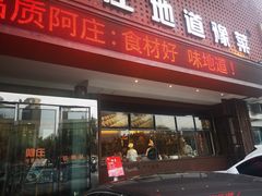 门面-阿庄新豫菜(通泰路店)