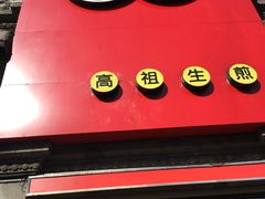 -咬不得高祖生煎·简餐(高银街店)