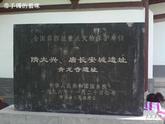 -西安青龙寺遗址景区