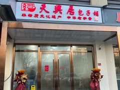 -天兴居(大兴店)