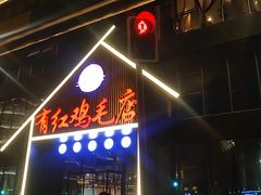 门面-有红鸡毛店·川菜(建设路店)