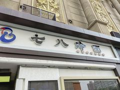 -七八冷面·延边朝鲜族美食(圣熙八号店)