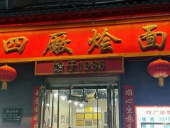 门面-四厂烩面(棉纺路店)