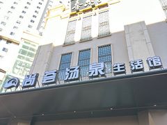 -尚荟汤泉生活馆