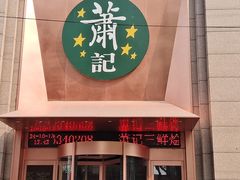 -萧记三鲜烩面(郑汴路店)