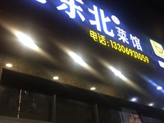 门面-老东北菜馆(北泰禾店)
