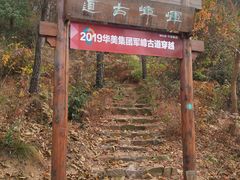 -龙寺生态园