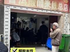 -正宗杨记普洱酸醋米线(总店)