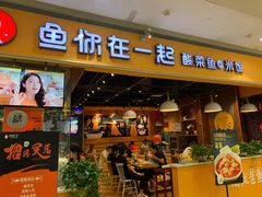 门面-鱼你在一起(南开天佑城店)