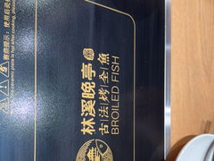 -林溪晚亭脆皮烤鱼(藁城店)
