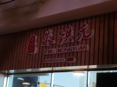 门面-朱洪元苏式面馆(绿宝广场店)