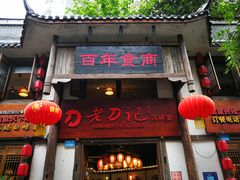 门面-老刀记(新城一店)