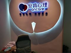-安肯心理咨询(长宁旗舰店)