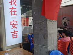 -梅溪·小伙子干挑面(安吉总店)
