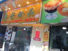 -芬芳甜品(同福路店)