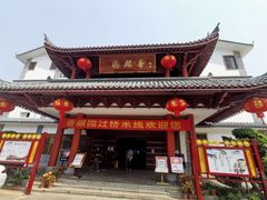 门面-香麒园·过桥米线·南湖雅宴