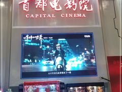 -首都电影院(天津店 中国巨幕)