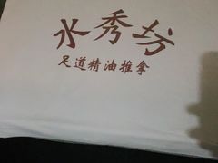 -水秀坊·足道SPA 按摩(巨鹿路店)