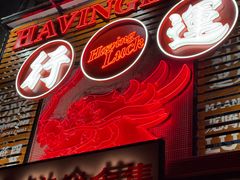 -行运海鲜食集(北京首店)