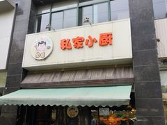 门面-兔爸私家小厨(新北万达店)