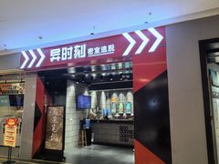-bb boom运动闯关密室·聚会团建·家庭亲子(龙湖西溪天街店)