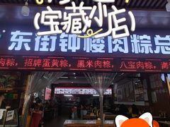 -东街钟楼肉粽(总店)
