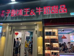 门面-梁子刨冰王&梁小糖(王顶堤店)