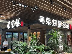 -南棠馆粤菜坊(群光店)