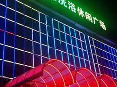 -东方之珠洗浴休闲广场(南开店)