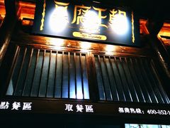 门面-品腐记·豆腐王朝(老门东总店)