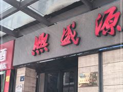 门面-熙盛源(滨湖万达店)