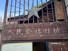 -枫泾古镇-人民公社旧址