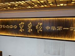 -东来顺饭庄(西直门店)