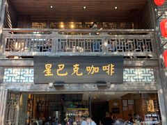 门面-星巴克(福州三坊七巷店)