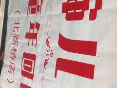 -京三儿烤鸡架(北新桥店)