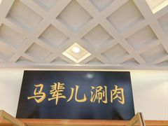 -牛街·马辈儿涮肉(牛街二店)