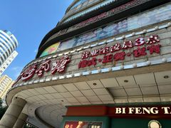 -避风塘·金牌店·夜宵(金玉兰店)